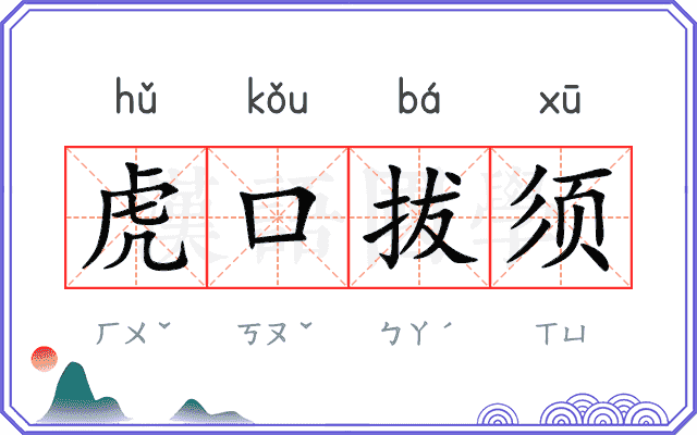 虎口拔须