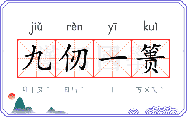 九仞一篑