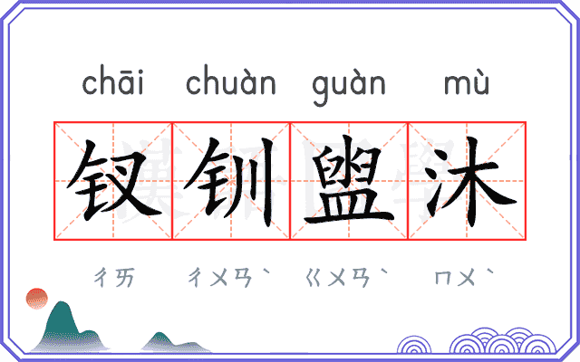 钗钏盥沐