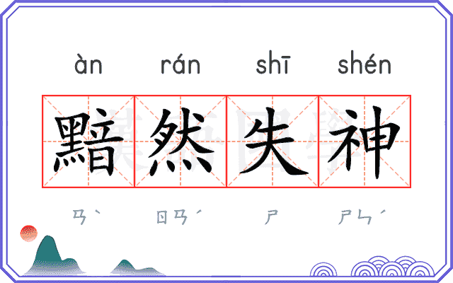 黯然失神