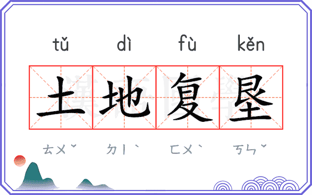 土地复垦