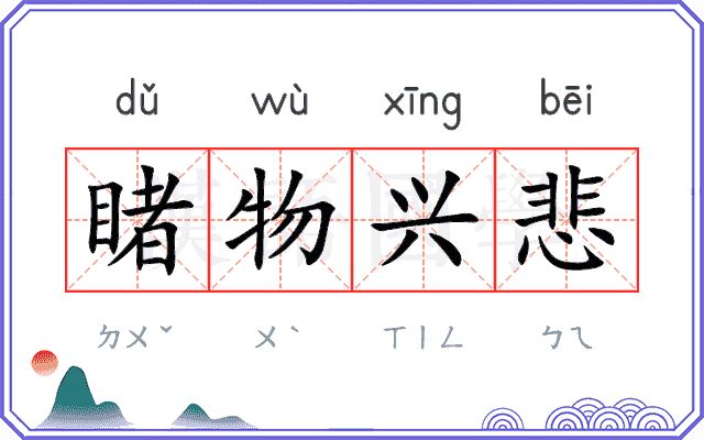 睹物兴悲