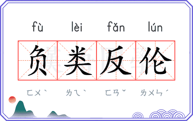 负类反伦