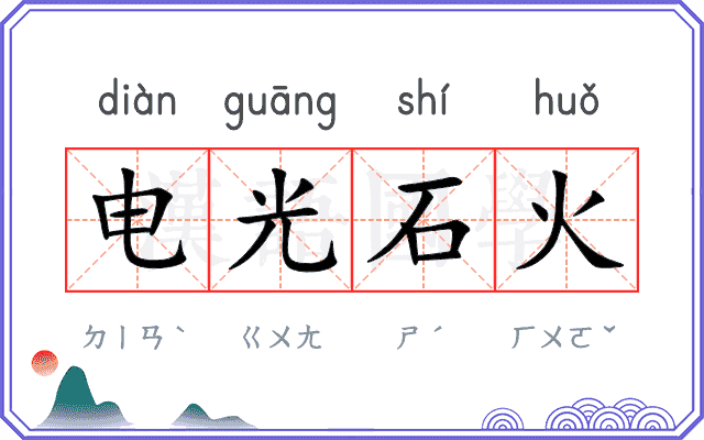 电光石火
