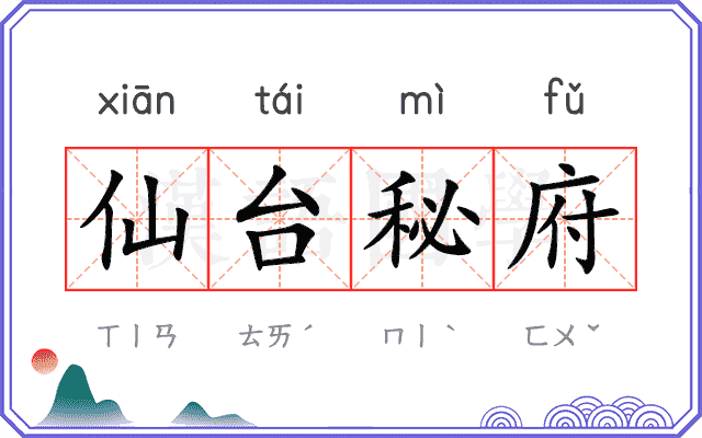 仙台秘府