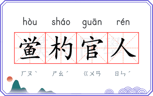 鲎杓官人