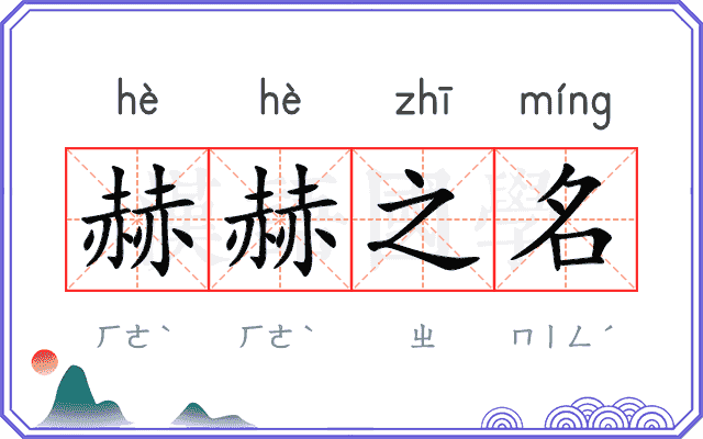 赫赫之名