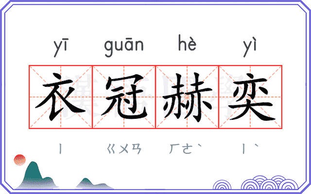 衣冠赫奕