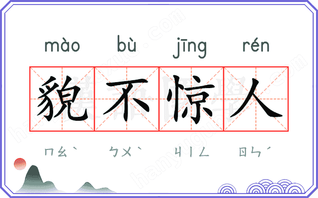 貌不惊人