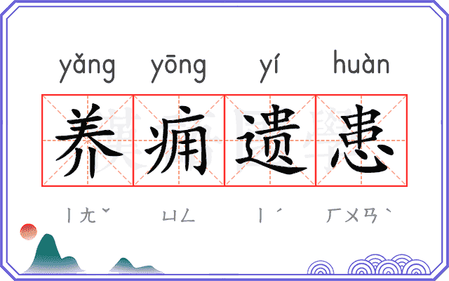 养痈遗患