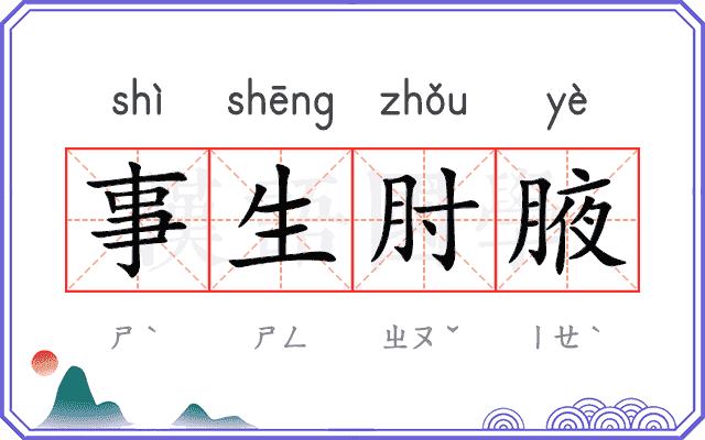 事生肘腋