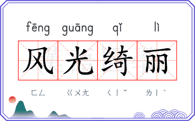 风光绮丽