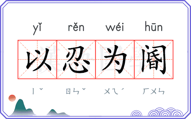 以忍为阍