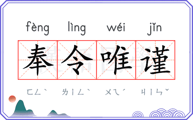 奉令唯谨