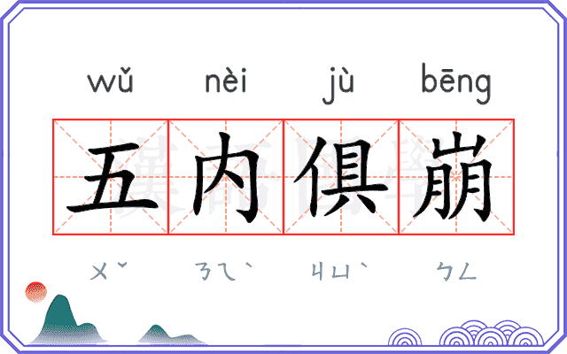 五内俱崩