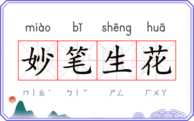 妙笔生花
