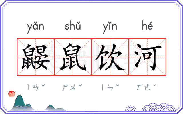 鼹鼠饮河