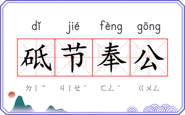 砥节奉公
