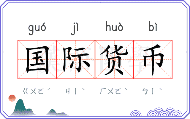国际货币