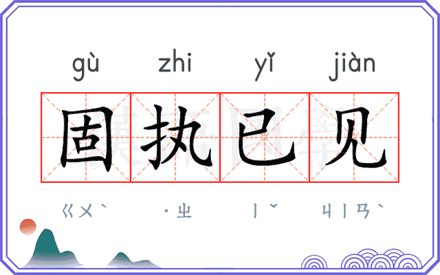 固执已见