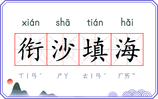 衔沙填海