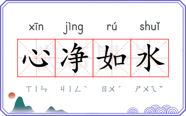 心净如水