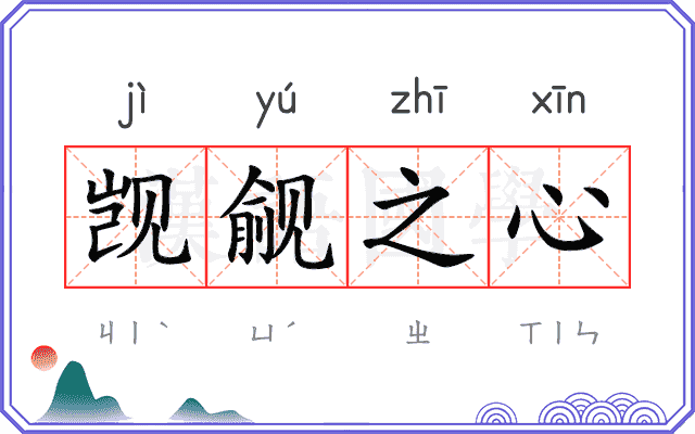 觊觎之心