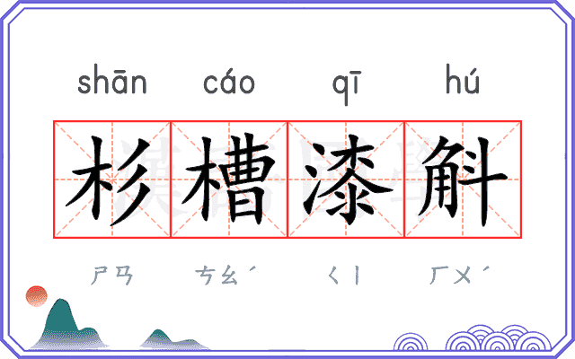 杉槽漆斛