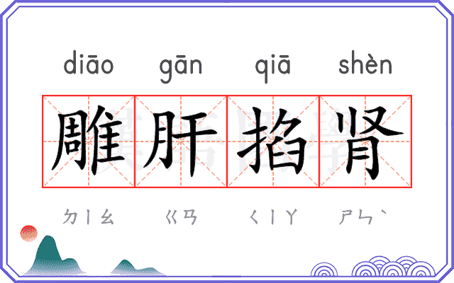 雕肝掐肾