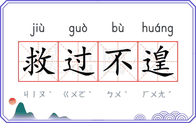 救过不遑