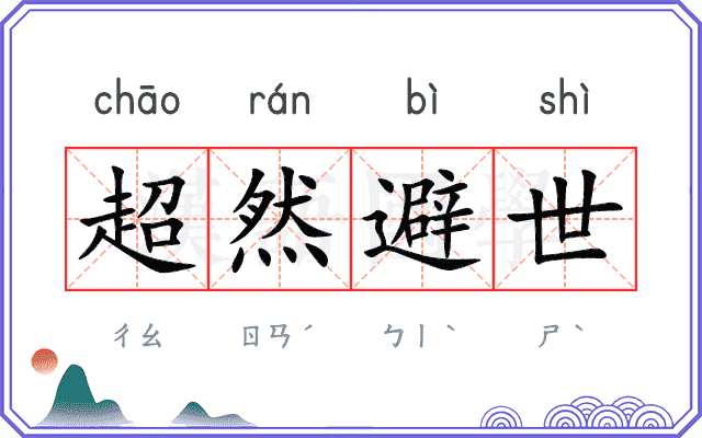 超然避世