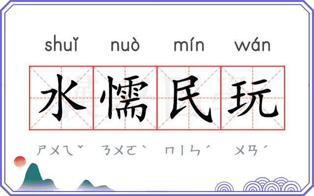水懦民玩
