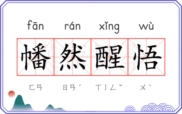幡然醒悟