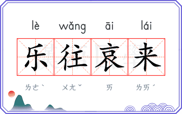 乐往哀来