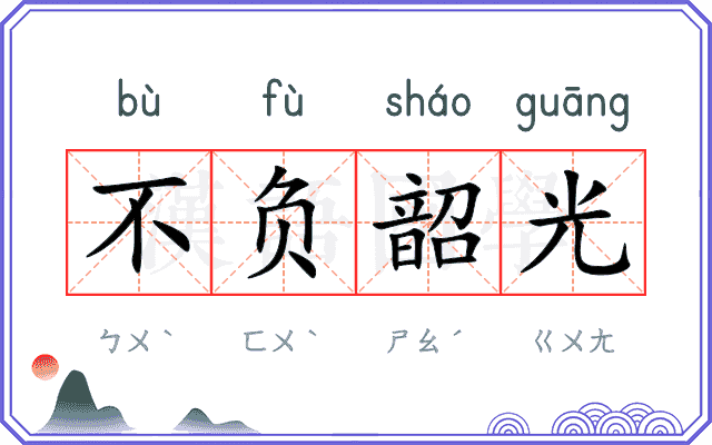不负韶光