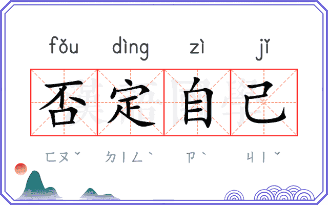 否定自己