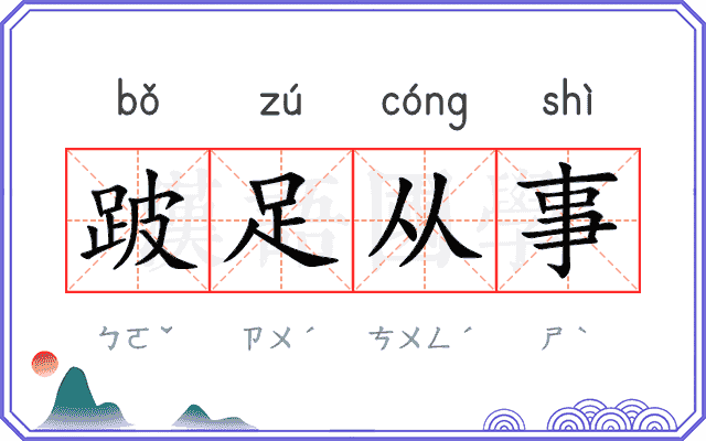 跛足从事