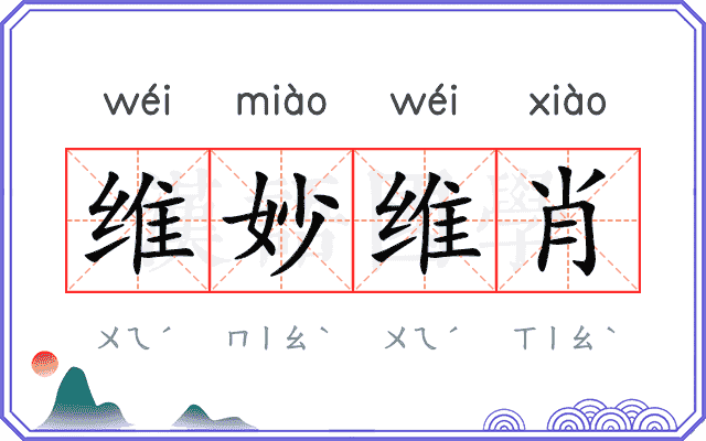 维妙维肖