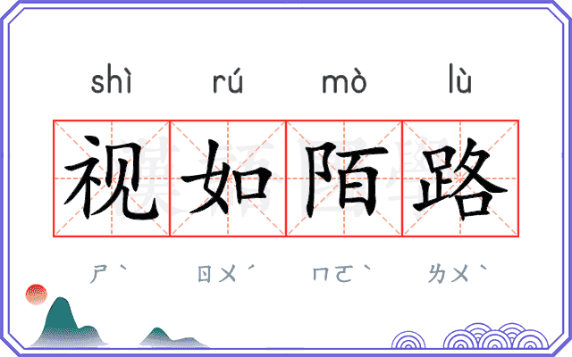 视如陌路
