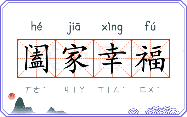 阖家幸福