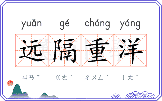 远隔重洋