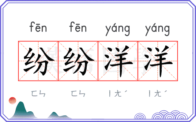 纷纷洋洋