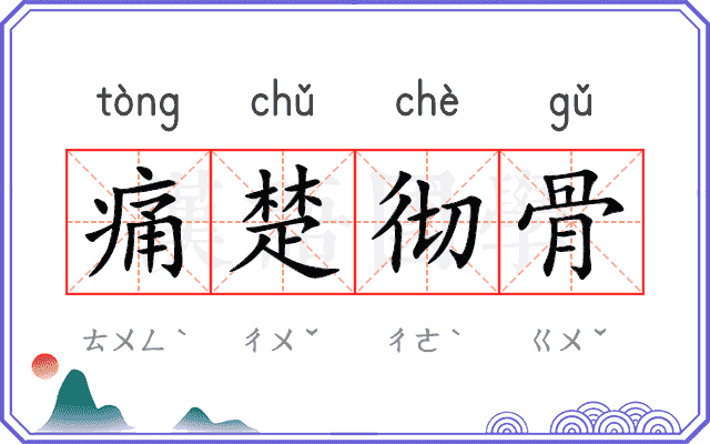痛楚彻骨