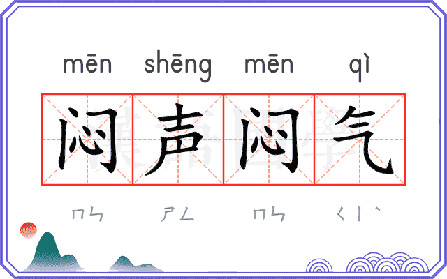 闷声闷气