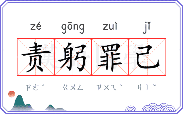 责躬罪己