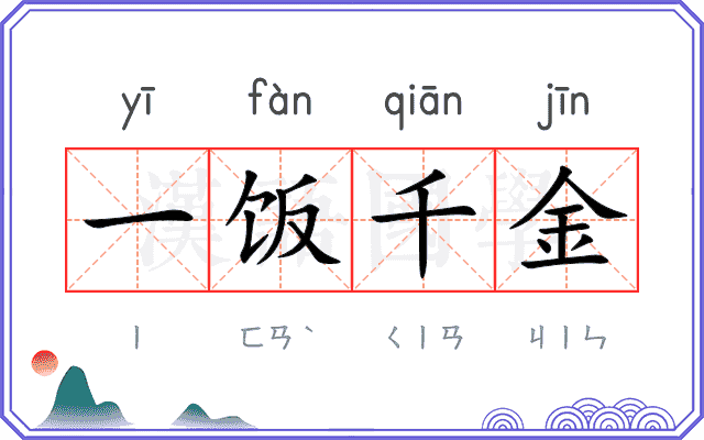 一饭千金