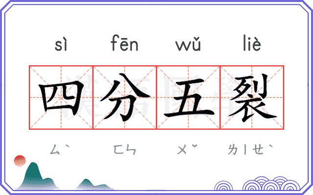 四分五裂