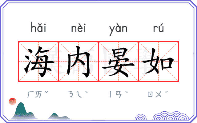 海内晏如