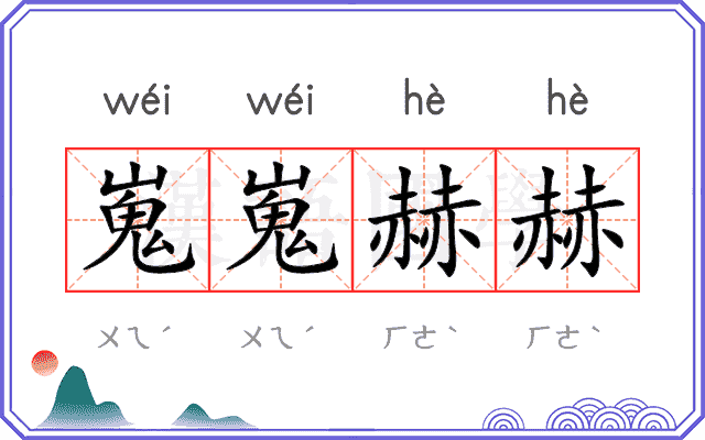 嵬嵬赫赫
