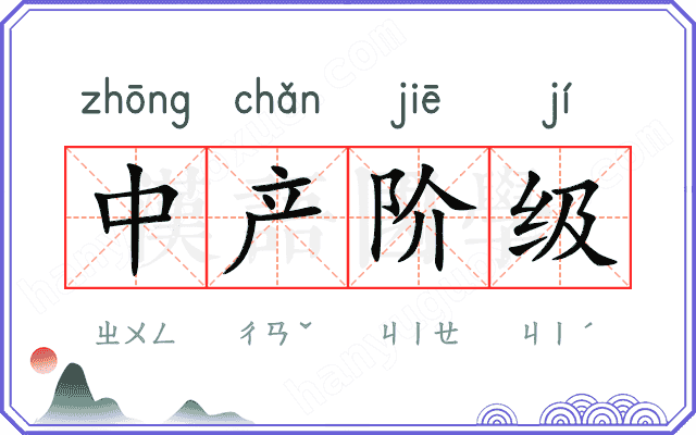 中产阶级